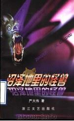 沼泽地里的怪兽   1997  PDF电子版封面  7533910176  严大伟著 