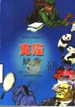 克隆疑案 1998 PDF电子版封面 7542817280 叶永烈原著