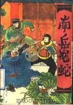 南岳龙蛇（1991 PDF版）