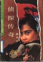 侦探传奇 1991 PDF电子版封面 7532906876 魏世仪著