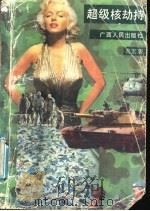 超级核劫持 1991 PDF电子版封面 7219017782 喜宏著