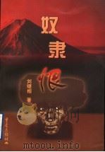 奴隶恨 1999 PDF电子版封面 7536641559 刘继相著