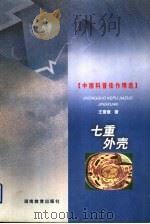 七重外壳 1999 PDF电子版封面 753552950X 王晋康著(河南南阳石油二机集团退休办)