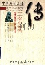 大改革家：王安石全传（ PDF版）