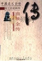 变法先驱：商鞅全传（ PDF版）