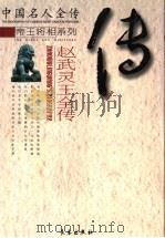 铁骑柔肠:赵武灵王全传 PDF电子版封面 7806406402 常万生著