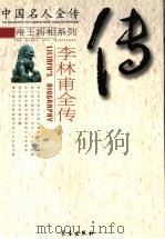 笑面奸相：李林甫全传（ PDF版）
