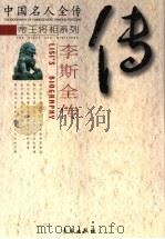黑白人生：李斯全传（ PDF版）