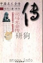 忠清粹德：司马光全传（ PDF版）