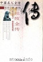 伤春伤别复谈兵：杜牧全传（ PDF版）