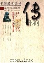 折狱明公：狄仁杰全传（ PDF版）