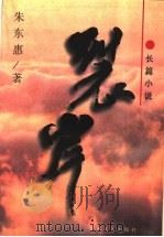 裂岸 长篇小说 1997 PDF电子版封面 7531317834 朱东惠著