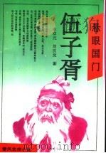 悬眼国门 伍子胥 1995 PDF电子版封面 7531315025 史双元,刘汉龙著