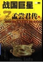 战国巨星  孟尝君传  上（ PDF版）