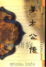 姜太公传 1998 PDF电子版封面 7806341218 焦安南,李建义著