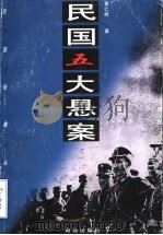 民国五大悬案（1998 PDF版）