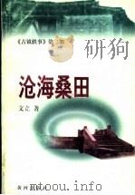 沧海桑田 1998 PDF电子版封面 7805588112 文立著
