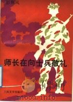 师长在向士兵敬礼 1992 PDF电子版封面 7020014119 彭荆风著