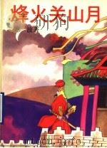 烽火关山月 1990 PDF电子版封面 7805691444 寒波著