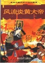 风流炎黄大帝   1996  PDF电子版封面  7541114979  杨书案著 