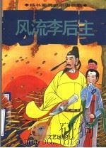 风流李后主（1996 PDF版）
