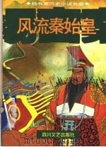 风流秦始皇 1996 PDF电子版封面 7541114987 杨书案著