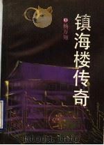 镇海楼传奇 1990 PDF电子版封面 7536005318 杨万翔著
