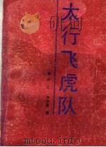 太行飞虎队 1992 PDF电子版封面 7537806454 刘江,尹崇富著