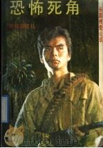 恐怖死角 长篇传奇小说 1992 PDF电子版封面 750140836X 农穆著