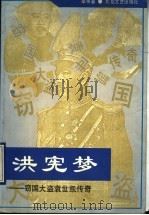 洪宪梦 窃国大盗袁世凯传奇 1993 PDF电子版封面 7537809569 辛泉著