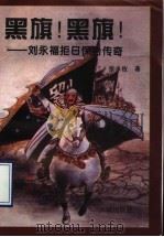 黑旗!黑旗! 刘永福拒日保台传奇 1997 PDF电子版封面 7800173526 张永枚著