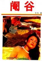 阉谷 1996 PDF电子版封面 7541114405 艾扎著