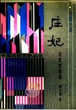 庄妃 悲欢紫禁城 1989 PDF电子版封面 7531301407 颜廷瑞著