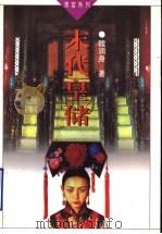 末代皇储 1997 PDF电子版封面 7505925369 魏润身著
