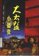 大太监小德张 1997 PDF电子版封面 7800828662 刘树强等著