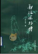 郑板桥外传 1998 PDF电子版封面 7810197010 房文斋著