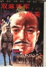 双麻将军-孙殿英 1995 PDF电子版封面 7505922858 肖阳著