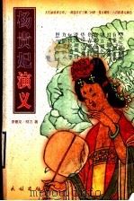 杨贵妃演义（1998 PDF版）