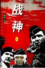 战神 上 1997 PDF电子版封面 7535414486 晓培著