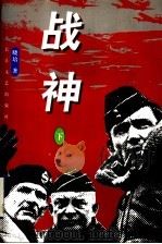 战神 下 1997 PDF电子版封面 7535414486 晓培著