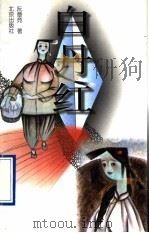 白丹红 1997 PDF电子版封面 7200031445 阮章竞著