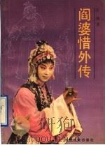 阎婆惜外传 1991 PDF电子版封面 7805181365 洛地著