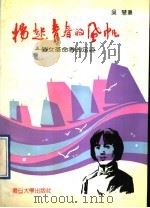 扬起青春的风帆 一个女革命者的足迹 1991 PDF电子版封面 7309007441 吴慧著
