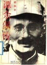 谭余保传 1992 PDF电子版封面 7540409460 胡涤非著