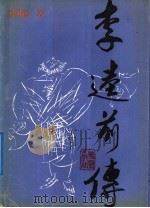 李逵前传 1991 PDF电子版封面 7800539253 刘明远著