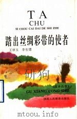 踏出丝绸彩带的使者 1992 PDF电子版封面 7541926140 王祥玉,李生熠著