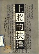 上将的抉择 傅作义背叛蒋介石的内幕纪实 1991 PDF电子版封面 7805648301 陈立华著