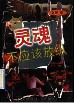 灵魂不应该放纵 1997 PDF电子版封面 710502724X 金屏著