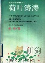荷叶涛涛 1991 PDF电子版封面 7503902892 崔璇著