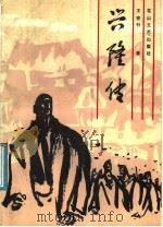兴隆传 1991 PDF电子版封面 7805054657 王密科著